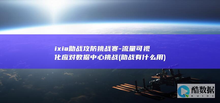 ixia助战攻防挑战赛