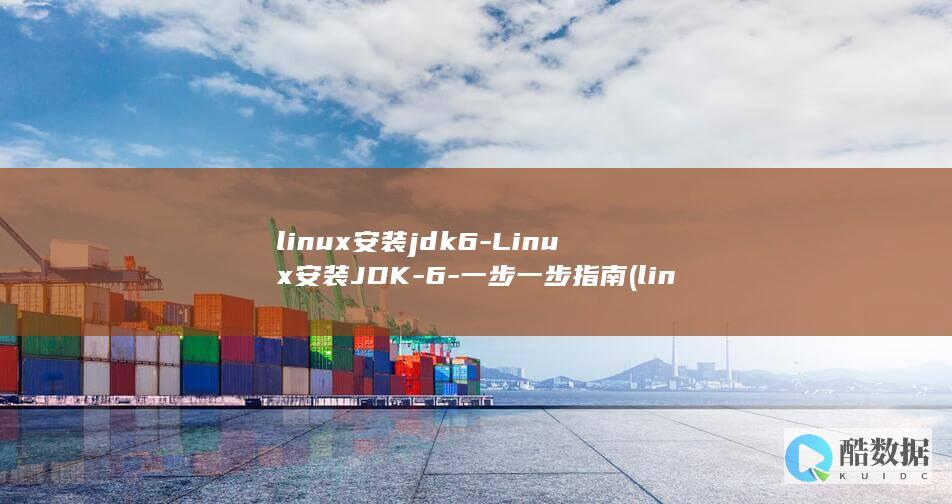 linux安装jdk6-Linux安装JDK-6-一步一步指南 (linux安卓模拟器)