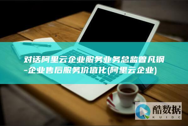 企业售后服务价值化