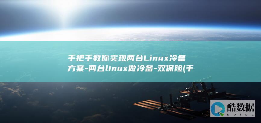 手把手教你实现两台Linux冷备方案-两台linux做冷备-双保险 (手把手教你实现双屏双音效设置)