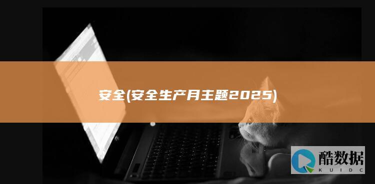 安全 (安全生产月主题2025)