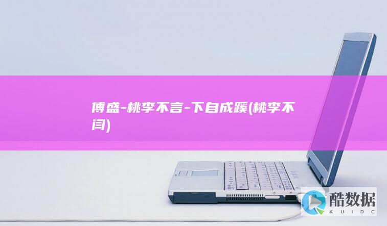 傅盛-桃李不言-下自成蹊 (桃李不闫)