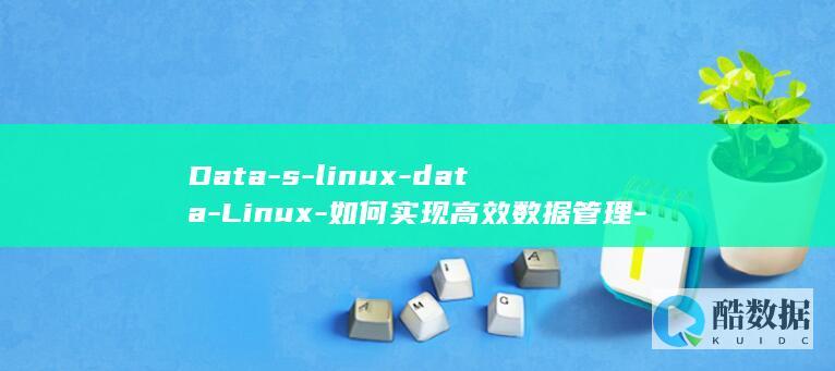 Data-s-linux-data-Linux-如何实现高效数据管理-S (datastorage)