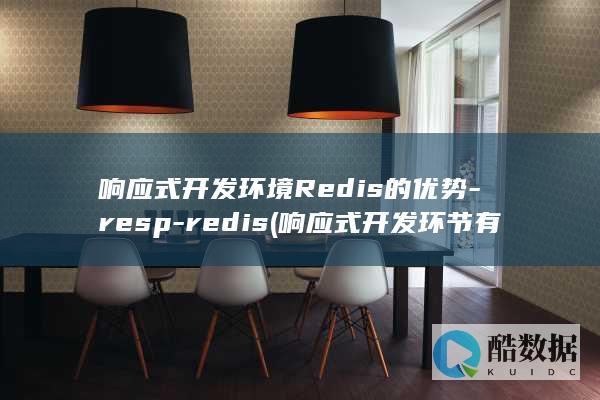响应式开发环境Redis的优势-resp-redis (响应式开发环节有哪些)