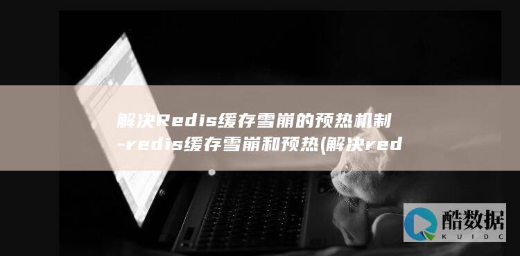 解决Redis缓存雪崩的预热机制-redis缓存雪崩和预热 (解决redis单线程问题)