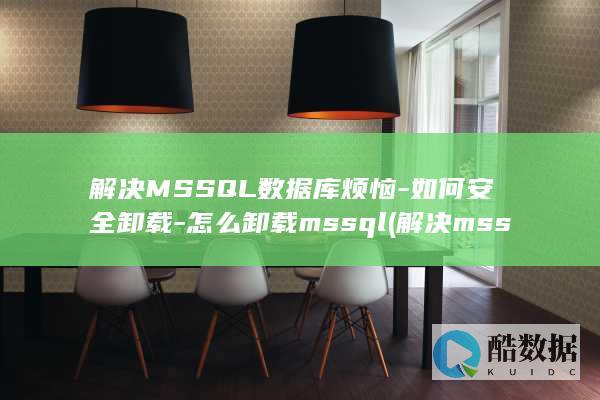如何安全卸载