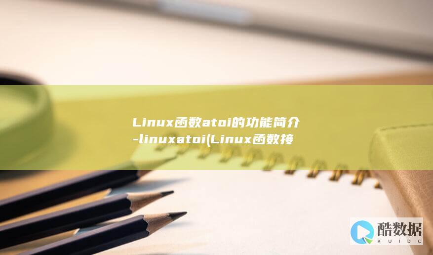 Linux函数atoi的功能简介-linuxatoi (Linux函数接口开机自动执行)
