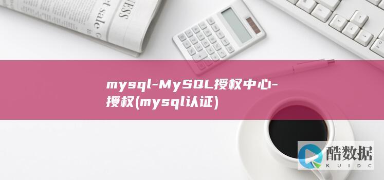 mysql-MySQL授权中心-授权 (mysql认证)