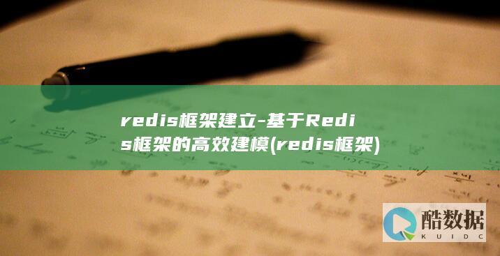 redis框架建立-基于Redis框架的高效建模 (redis框架)