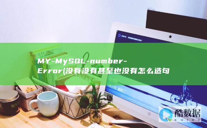 MY-MySQL-number-Error (没有没有甚至也没有怎么造句子)