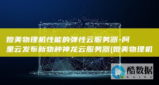 媲美物理机性能的弹性器