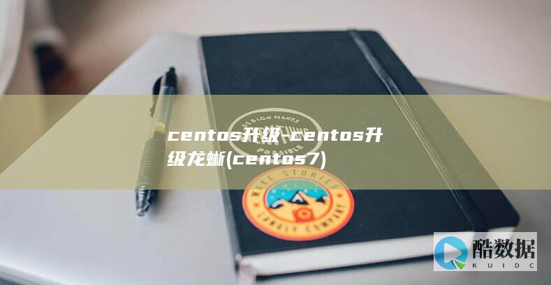 centos升级-centos升级龙蜥 (centos7)