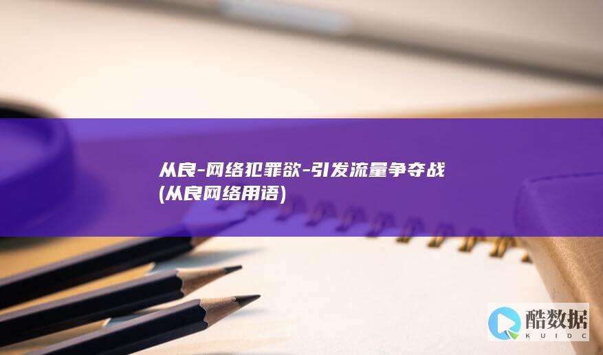从良-网络犯罪欲-引发流量争夺战 (从良网络用语)