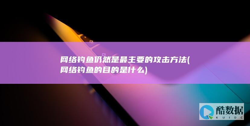 网络钓鱼的目的是什么