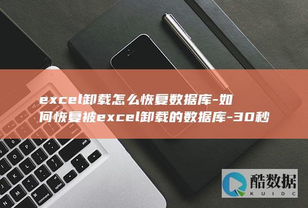excel卸载怎么恢复数据库-如何恢复被excel卸载的数据库-30秒get (excel斜杠分割表格怎么做)