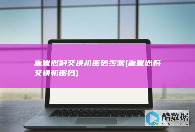 重置思科交换机密码步骤
