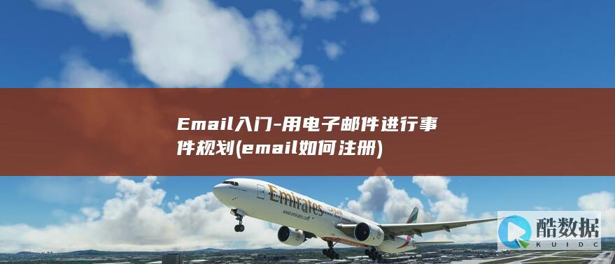 Email入门-用电子邮件进行事件规划 (email如何注册)