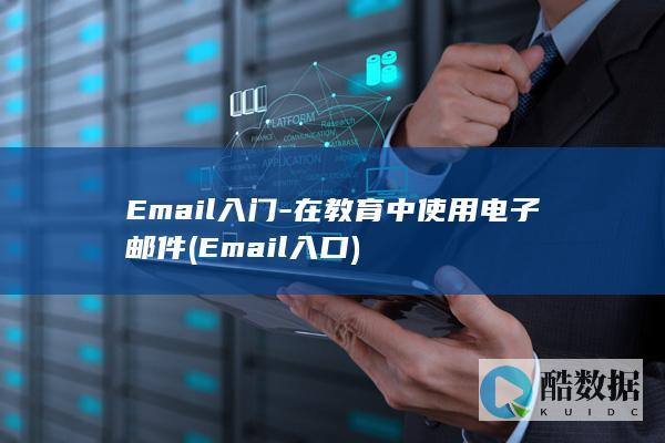 Email入门-在教育中使用电子邮件 (Email入口)