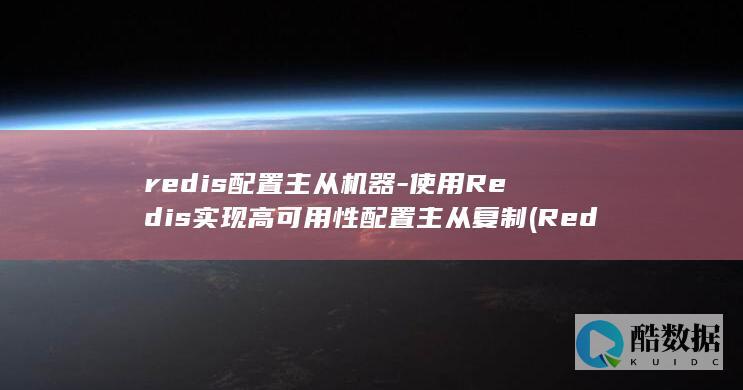 redis配置主从机器-使用Redis实现高可用性配置主从复制 (Redis配置环境变量)