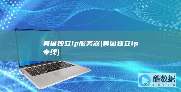 美国独立ip服务器 (美国独立ip专线)