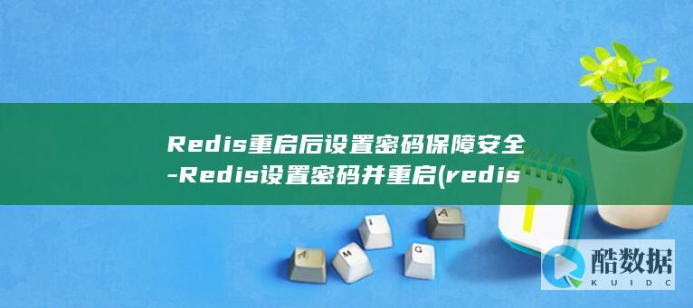 Redis设置密码并重启