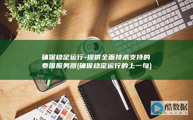 确保稳定运行-提供全面技术支持的泰国服务器 (确保稳定运行的上一句)