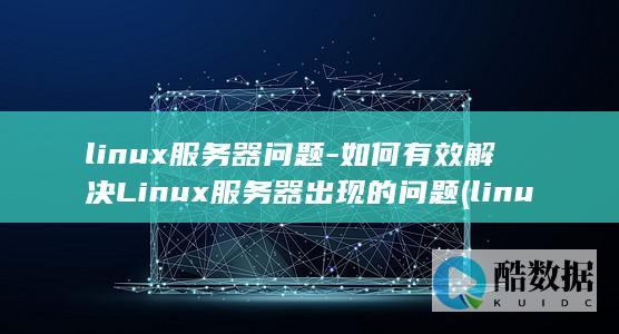 linux服务器问题