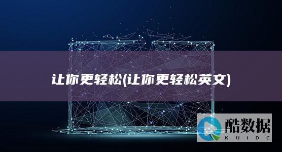 让你更轻松