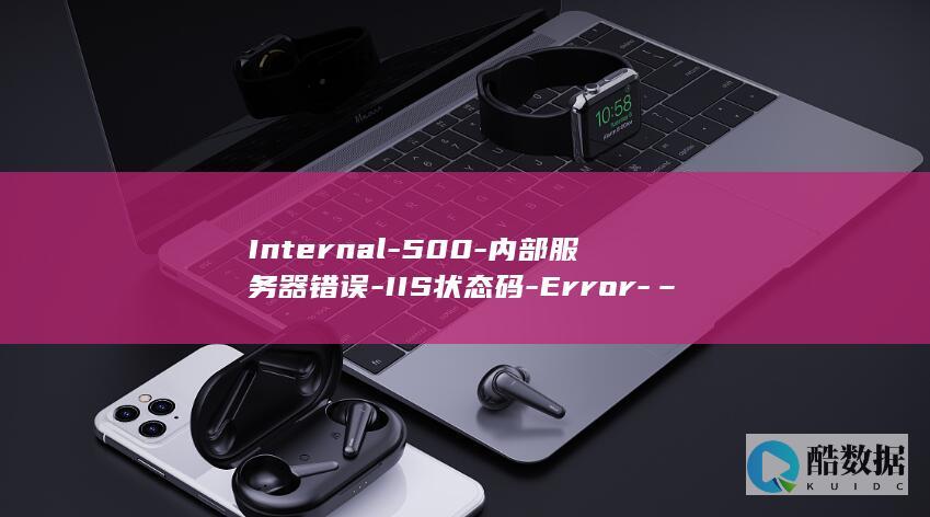 Internal-500-内部服务器错误-IIS状态码-Error-–-Server (international)