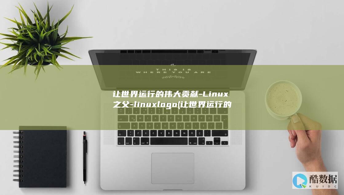让世界运行的伟大贡献-Linux之父-linuxlogo (让世界运行的英语)