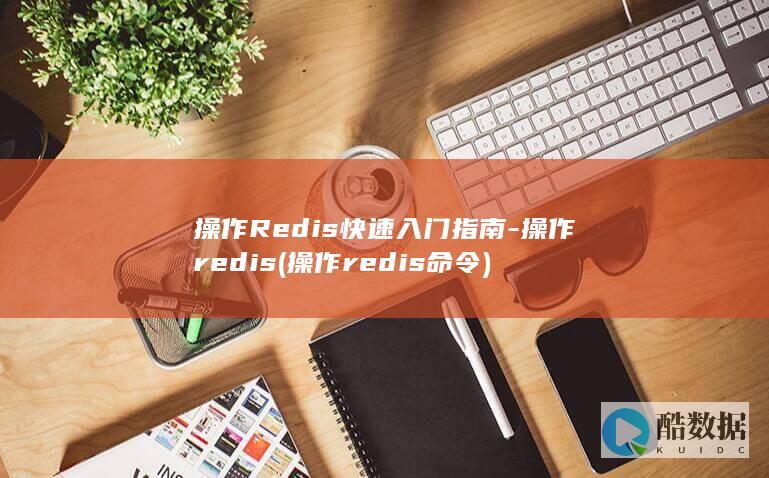 操作Redis快速入门指南-操作redis (操作redis命令)