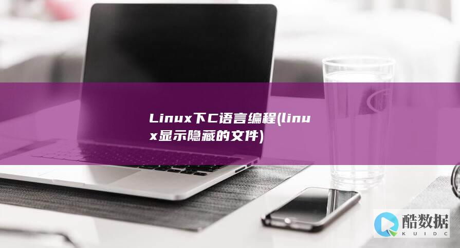 Linux下C语言编程 (linux显示隐藏的文件)