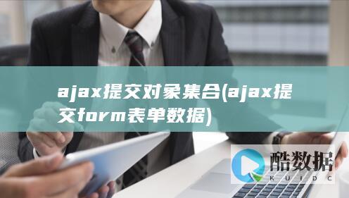ajax提交对象集合 (ajax提交form表单数据)