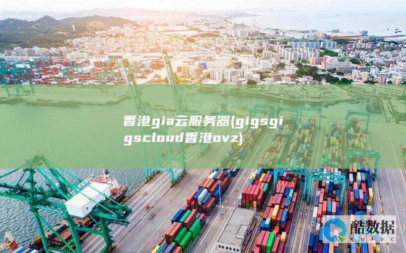 香港gia云服务器 (gigsgigscloud香港ovz)