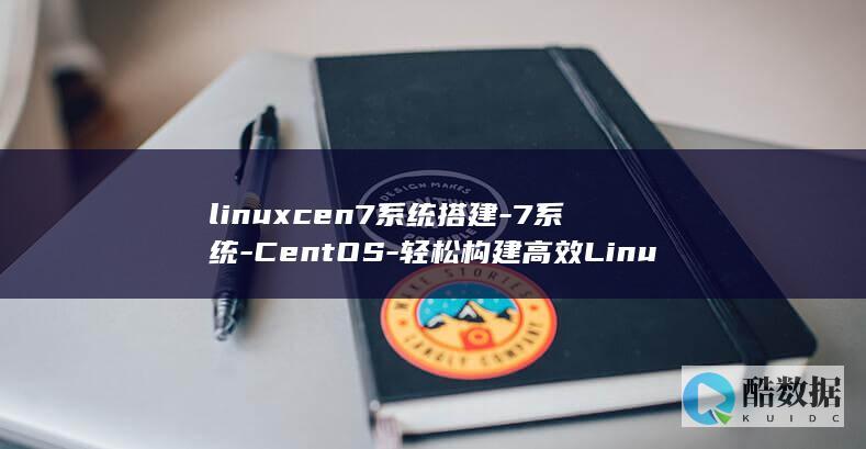 linuxcen7系统搭建-7系统-CentOS-轻松构建高效Linux (linux操作系统)