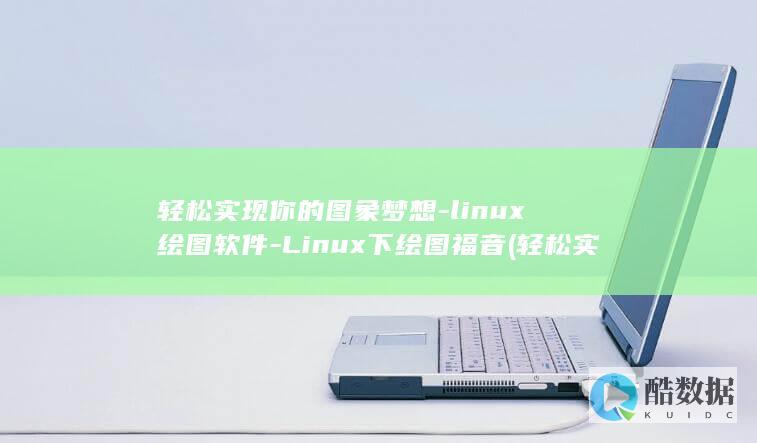 轻松实现你的图象梦想-linux绘图软件-Linux下绘图福音 (轻松实现你的愿望英语)