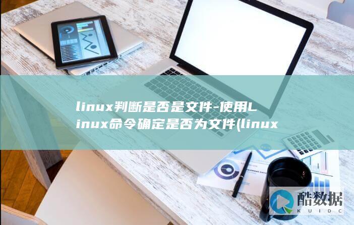 linux判断是否是文件