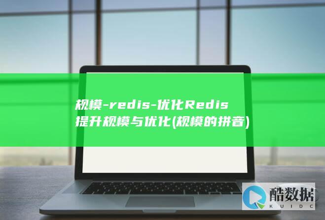 规模-redis-优化Redis提升规模与优化 (规模的拼音)