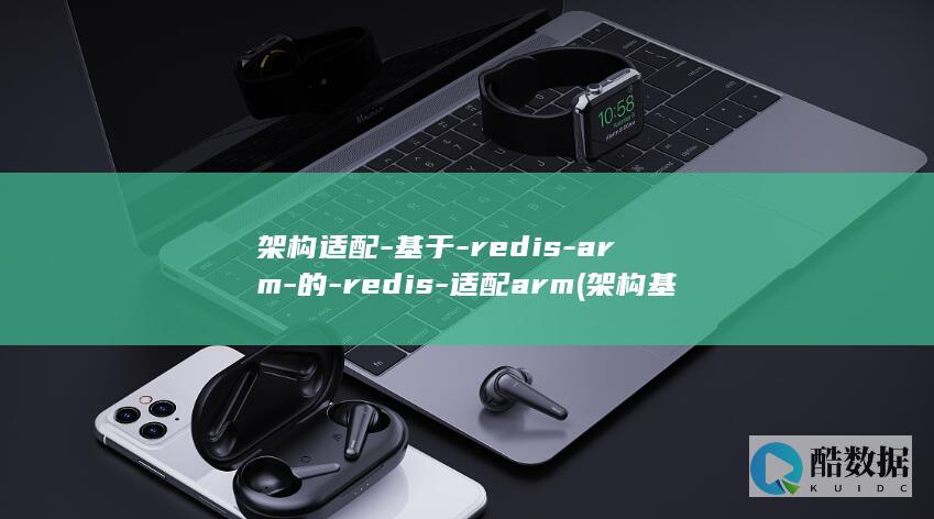 架构适配-基于-redis-arm-的-redis-适配arm (架构基础)