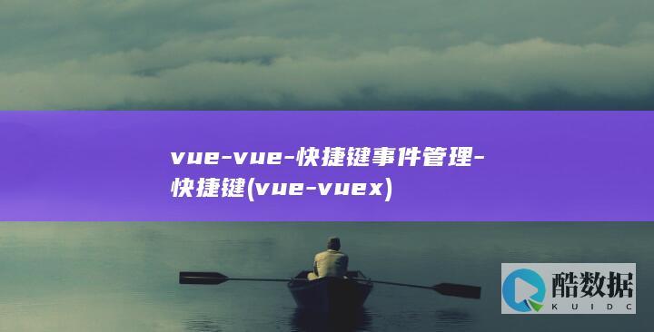 vue-vue-快捷键事件管理-快捷键 (vue-vuex)