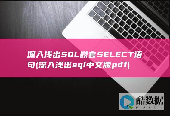 深入浅出SQL嵌套SELECT语句 (深入浅出sql中文版pdf)