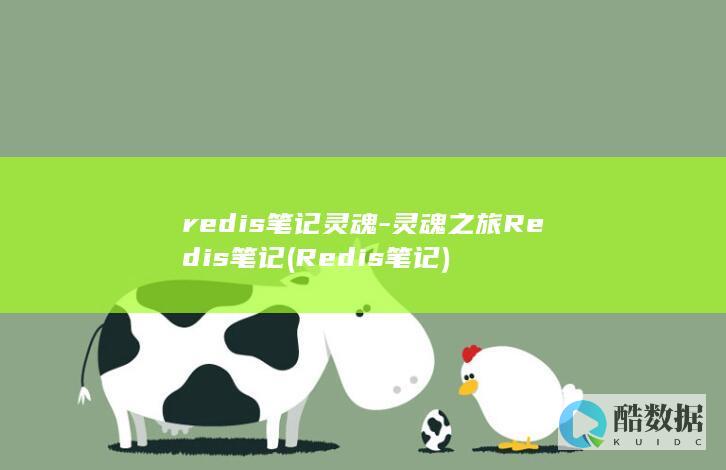 redis笔记灵魂-灵魂之旅Redis笔记 (Redis笔记)
