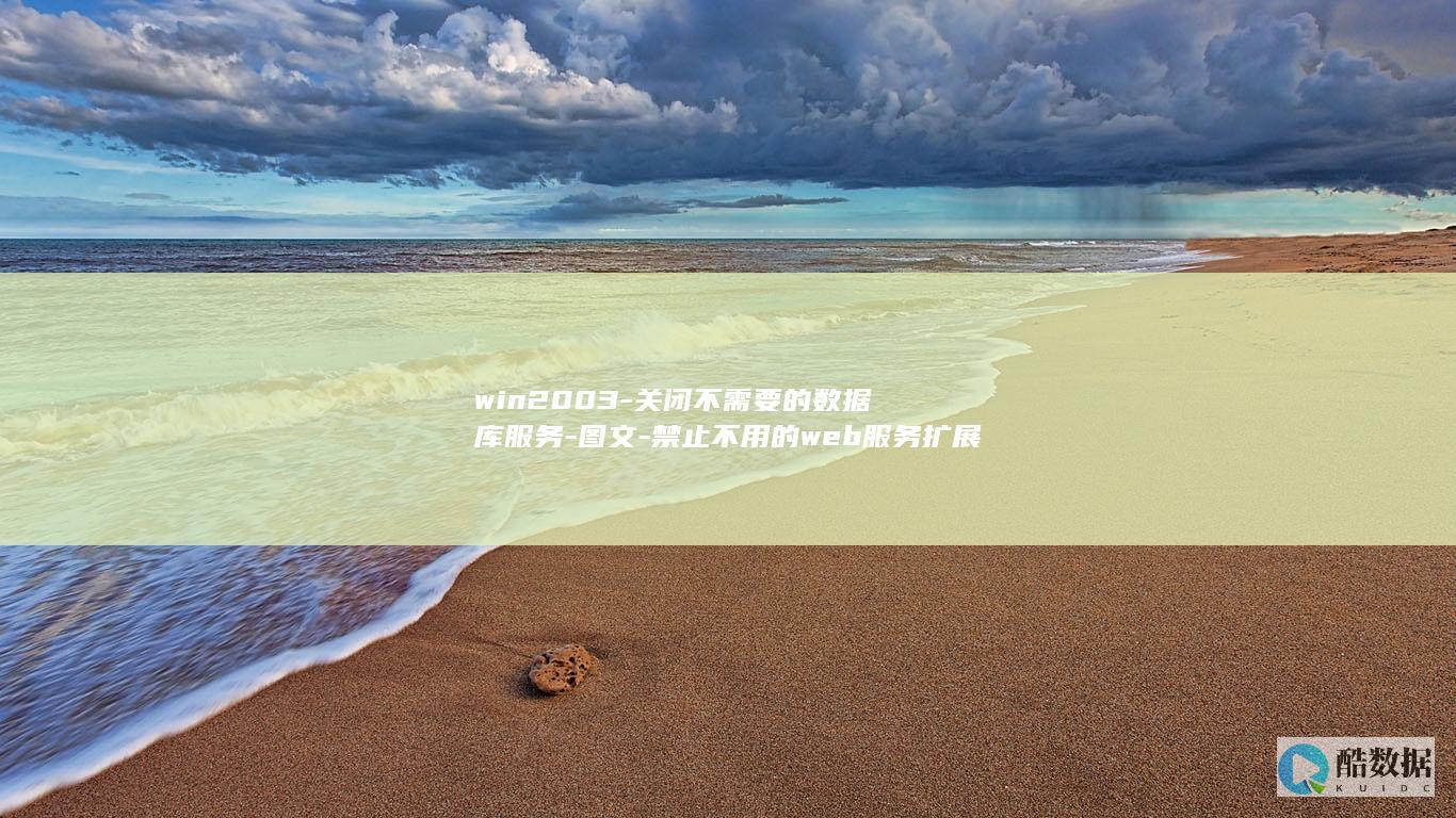 win2003-关闭不需要的数据库服务-图文-禁止不用的web服务扩展的方法 (win2008r2)
