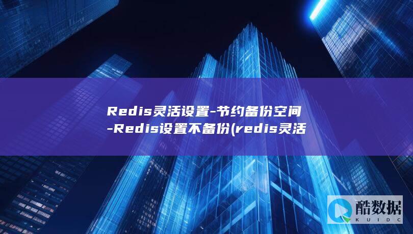 Redis灵活设置-节约备份空间-Redis设置不备份 (redis灵活处理json数据)