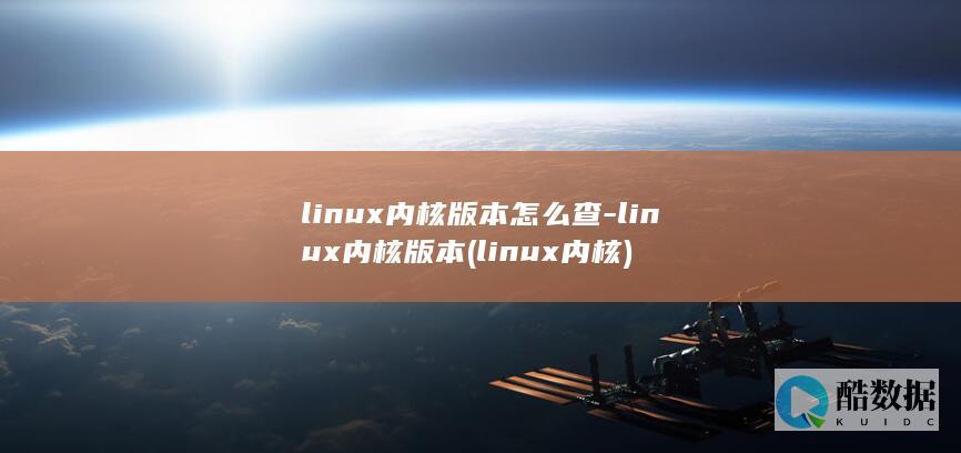 linux内核版本怎么查-linux内核版本 (linux内核)