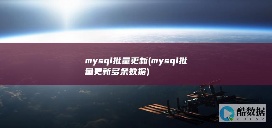 mysql批量更新 (mysql批量更新多条数据)