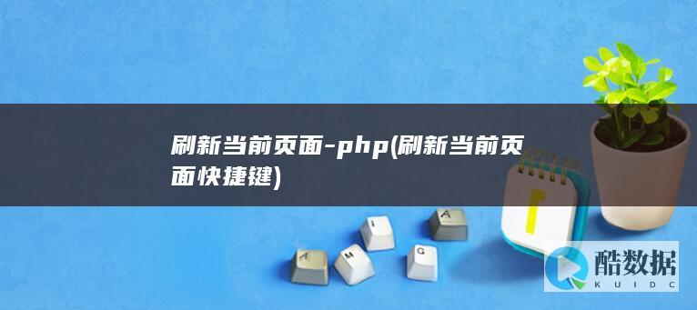 刷新当前页面-php (刷新当前页面快捷键)