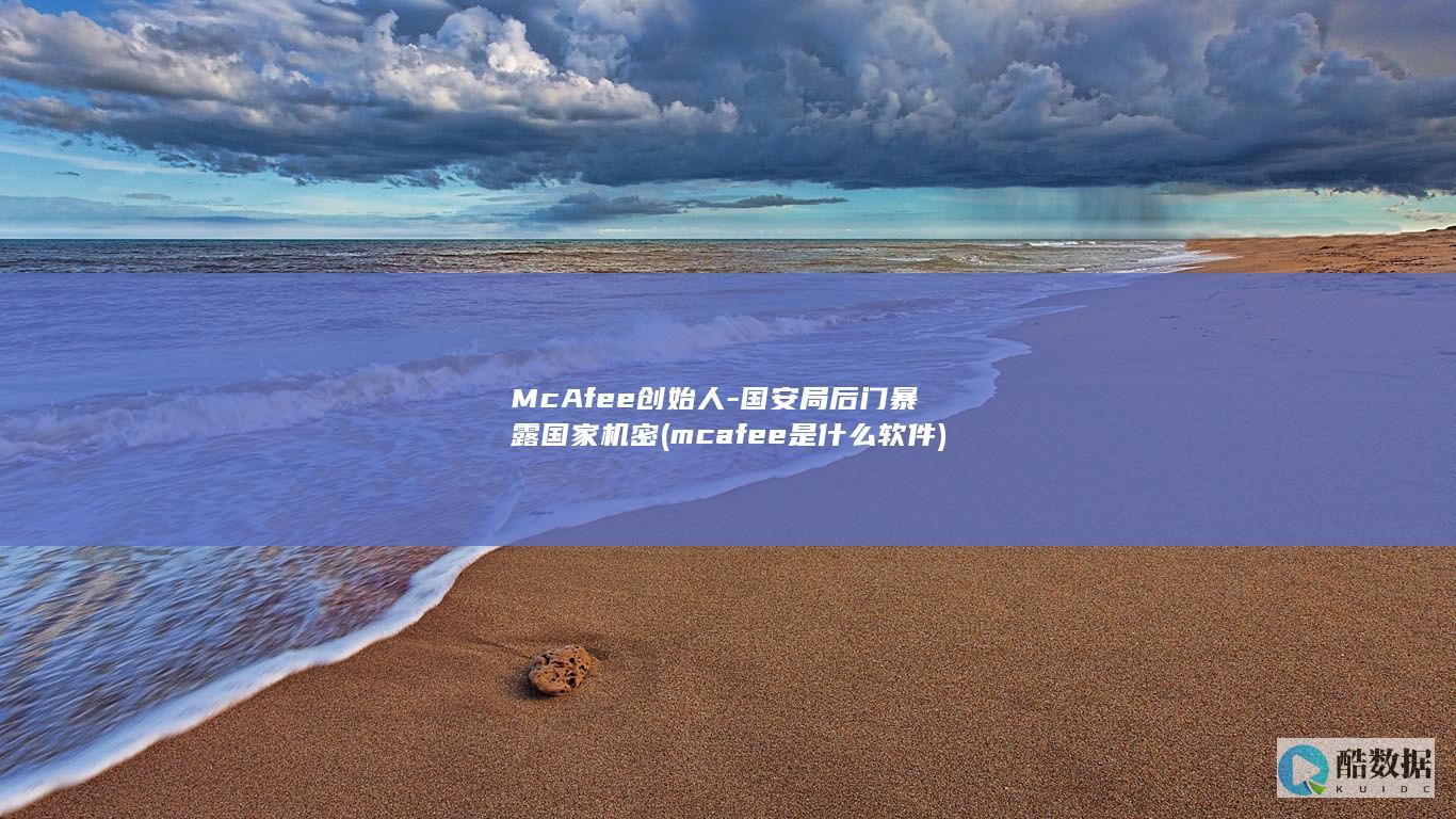 McAfee创始人-国安局后门暴露国家机密 (mcafee是什么软件)