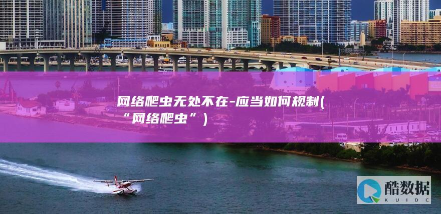 网络爬虫无处不在-应当如何规制 (“网络爬虫”)