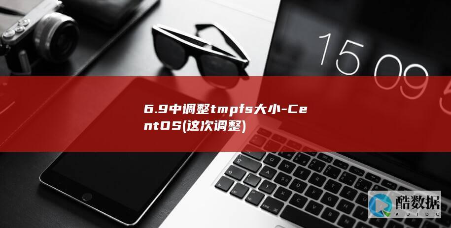 6.9中调整tmpfs大小-CentOS (这次调整)